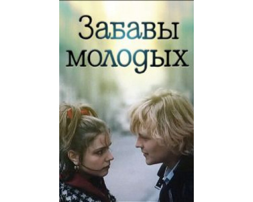 Забавы молодых  (фильм 1987) смотреть онлайн