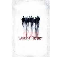 Забери мою душу (2010)