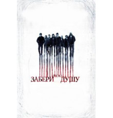 Забери мою душу (2010)