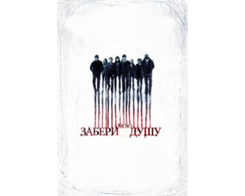 Забери мою душу  (фильм 2010) смотреть онлайн