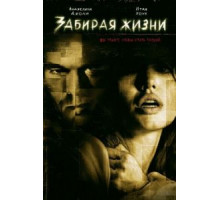 Забирая жизни (2004)