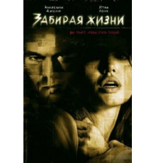 Забирая жизни (2004)