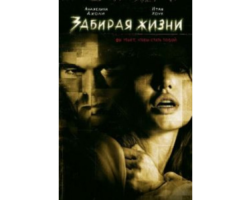 Забирая жизни  (фильм 2004) смотреть онлайн