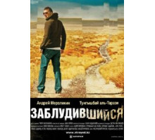 Заблудившийся (2009)