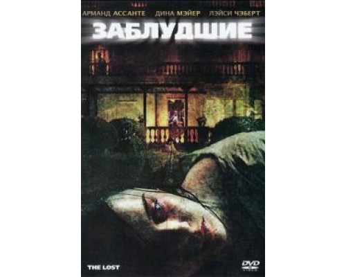 Заблудшие  (фильм 2009) смотреть онлайн