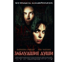 Заблудшие души (2000)