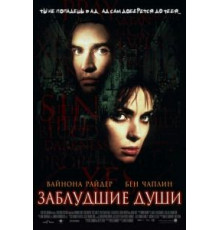 Заблудшие души (2000)