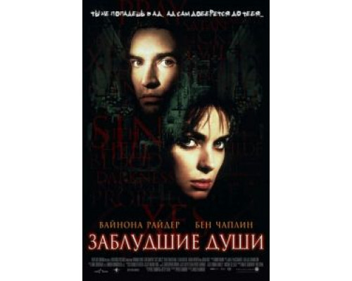 Заблудшие души  (фильм 2000) смотреть онлайн