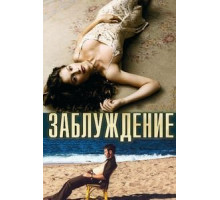 Заблуждение (2003)