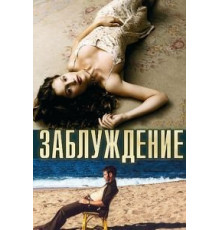 Заблуждение (2003)