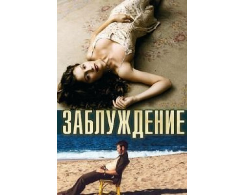 Заблуждение  (фильм 2003) смотреть онлайн