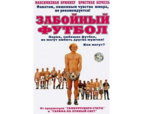 Забойный футбол  (фильм 2004) смотреть онлайн