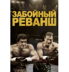 Забойный реванш (2013)