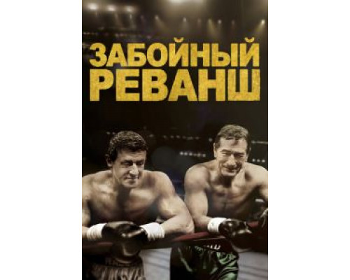 Забойный реванш  (фильм 2013) смотреть онлайн