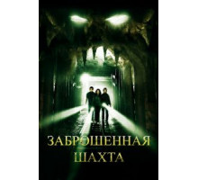 Заброшенная шахта (2012)