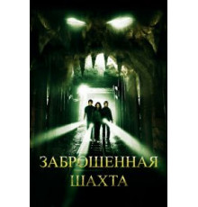 Заброшенная шахта (2012)