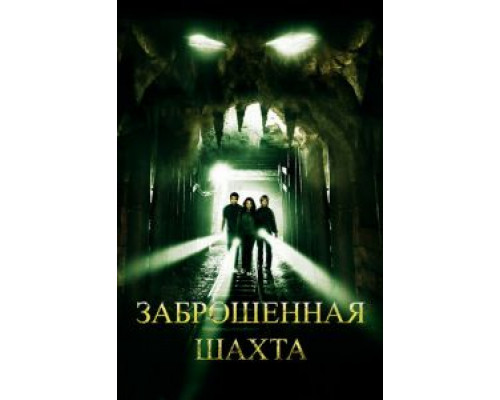 Заброшенная шахта  (фильм 2012) смотреть онлайн
