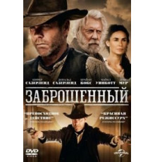 Заброшенный (2015)