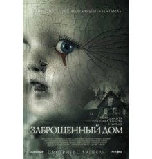 Заброшенный дом (2006)