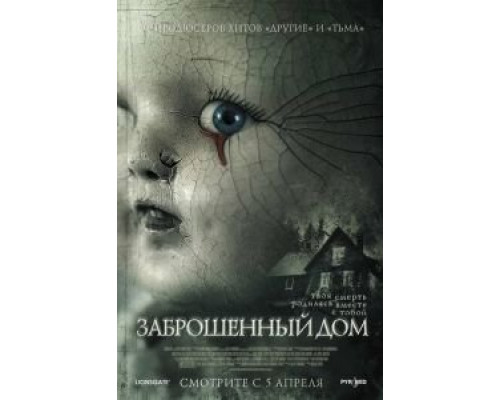 Заброшенный дом  (фильм 2006) смотреть онлайн