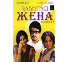 Забытая жена (1975)