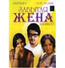Забытая жена (1975)