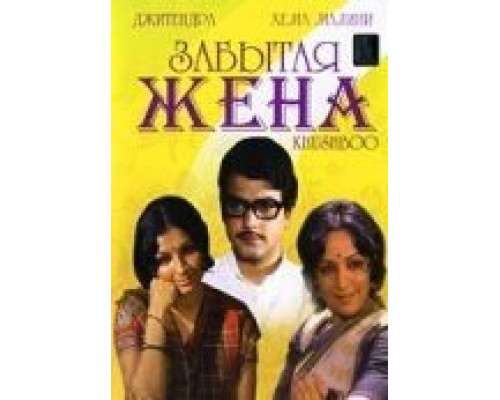 Забытая жена  (фильм 1975) смотреть онлайн