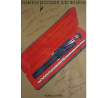 Забытая мелодия для флейты (1987)