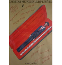 Забытая мелодия для флейты (1987)