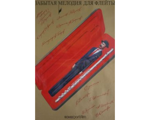 Забытая мелодия для флейты  (фильм 1987) смотреть онлайн