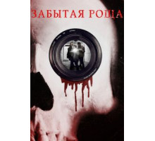 Забытая роща (2014)