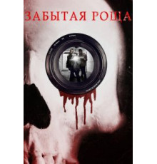 Забытая роща (2014)