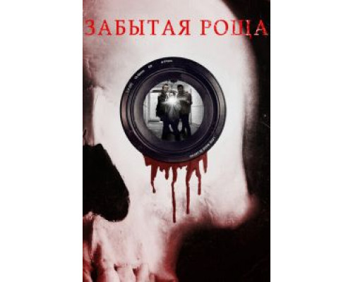 Забытая роща  (фильм 2014) смотреть онлайн