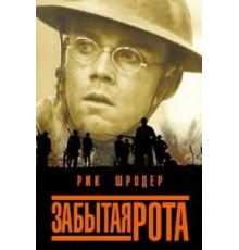 Забытая рота (2001)