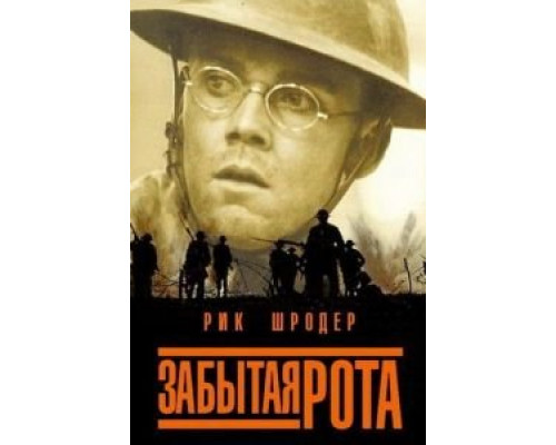 Забытая рота  (фильм 2001) смотреть онлайн