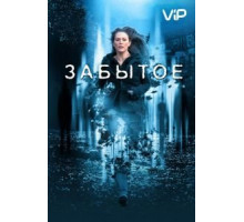 Забытое (2004)