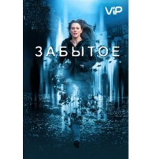 Забытое (2004)