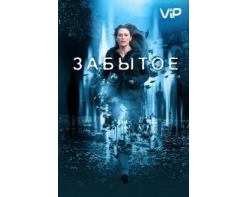 Забытое  (фильм 2004) смотреть онлайн