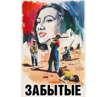 Забытые (1950)