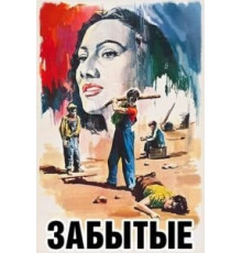 Забытые (1950)