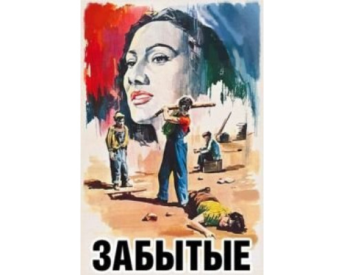 Забытые  (фильм 1950) смотреть онлайн