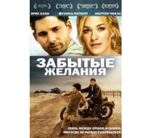 Забытые желания (2007)