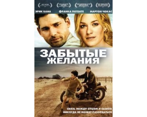 Забытые желания  (фильм 2007) смотреть онлайн