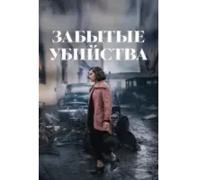 Забытые убийства (2023)