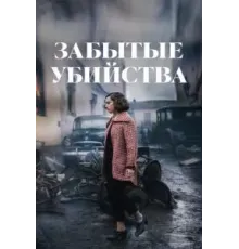 Забытые убийства (2023)