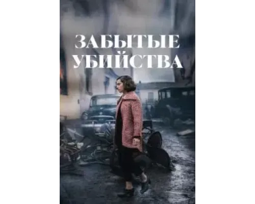 Забытые убийства  (фильм 2023) смотреть онлайн