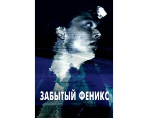 Забытый Феникс  (фильм 2017) смотреть онлайн