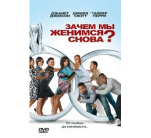 Зачем мы женимся снова? (2010)