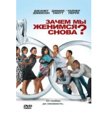 Зачем мы женимся снова? (2010)