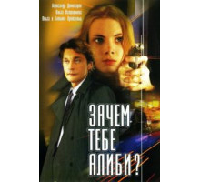 Зачем тебе алиби? (2003)